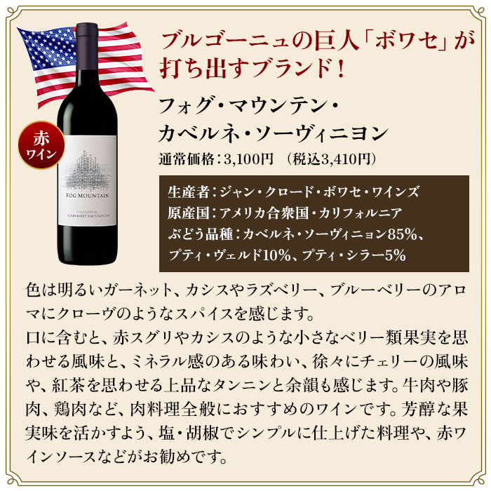 フォグ・マウンテン・カベルネ・ソーヴィニヨン／ジャン・クロード・ボワセUSA