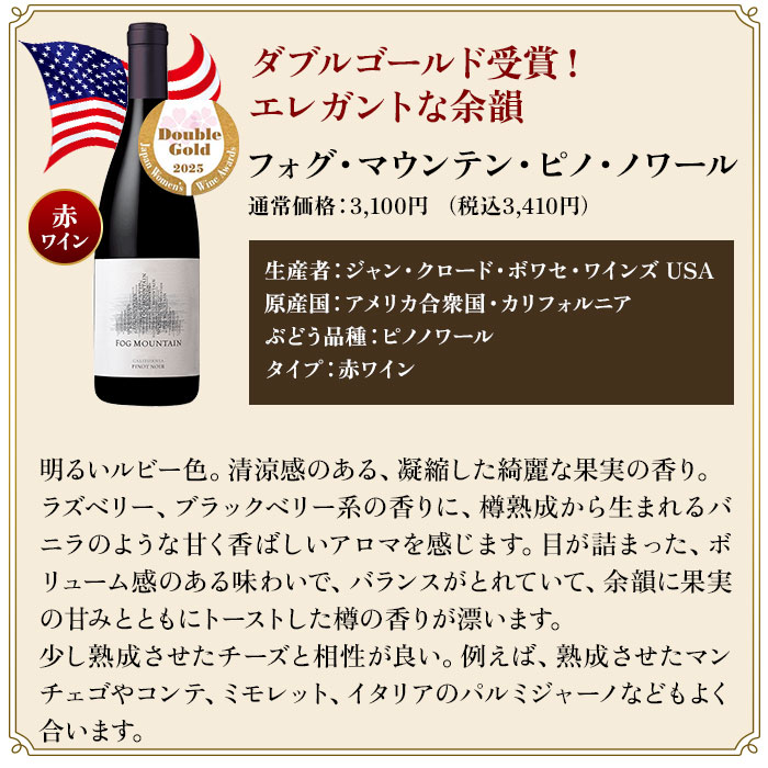 フォグ・マウンテン・ピノ・ノワール／ジャン・クロード・ボワセUSA