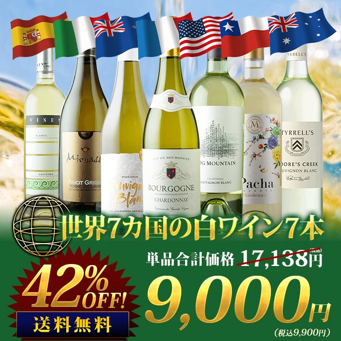 世界7カ国の白ワイン7本セット 送料無料白ワインセット「12/22更新 ...