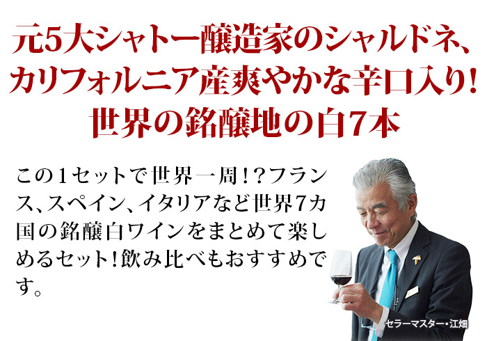 世界７ヵ国のバラエティ豊かなワインが堪能できる