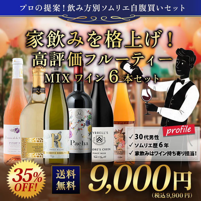 家飲みを格上げ！高評価フルーティーMIXワイン6本セット