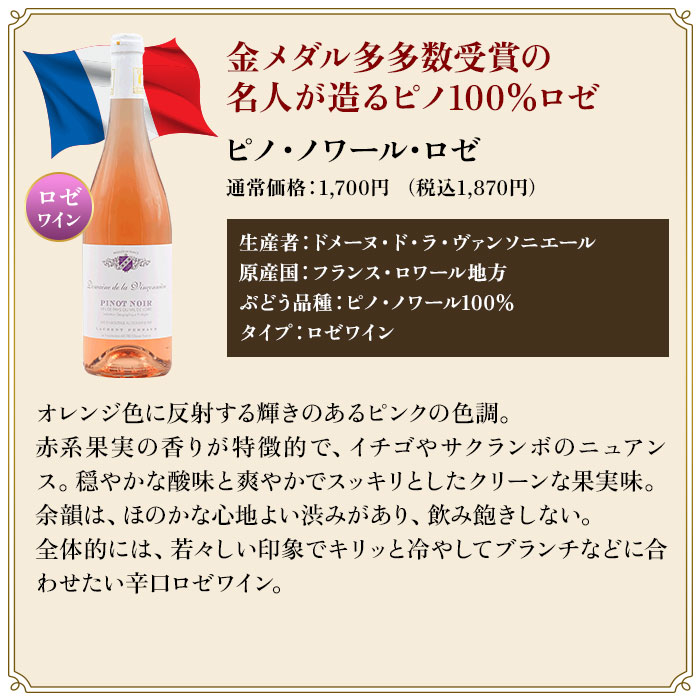 ピノ・ノワール･ロゼ／ドメーヌ・ド･ラ･ヴァンソニエ