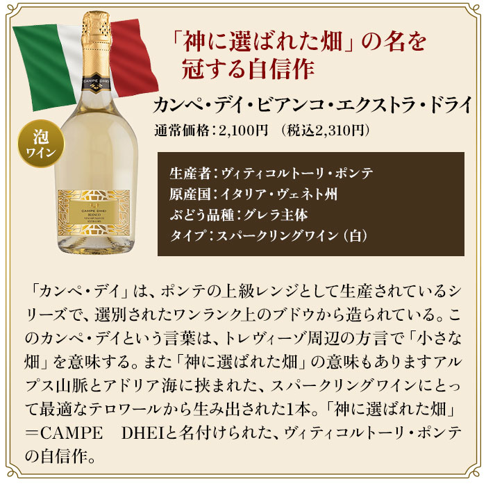 カンペ・デヘイ　ビアンコ　スプマンテ　エキストラ・ドライ／ポンテ