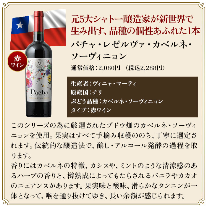 パチャ・レゼルヴァ・カベルネ・ソーヴィニョン／ヴィニャ・マーティ
