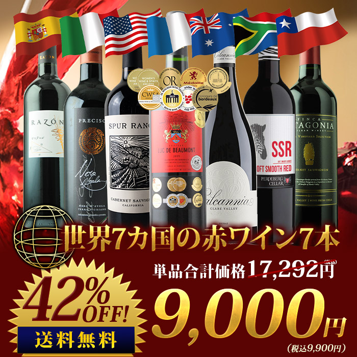 世界7カ国の赤ワイン7本セット 送料無料 赤ワインセット「9/29更新