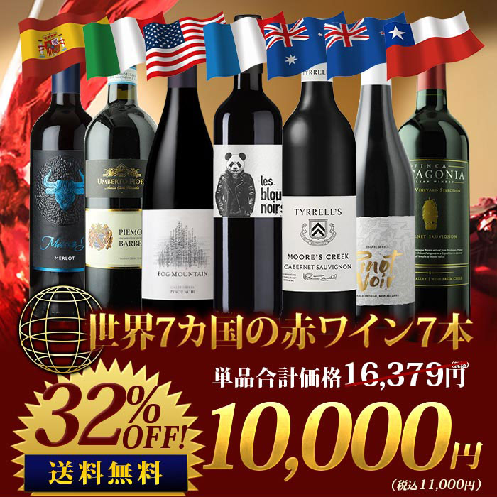 世界7カ国の赤ワイン7本