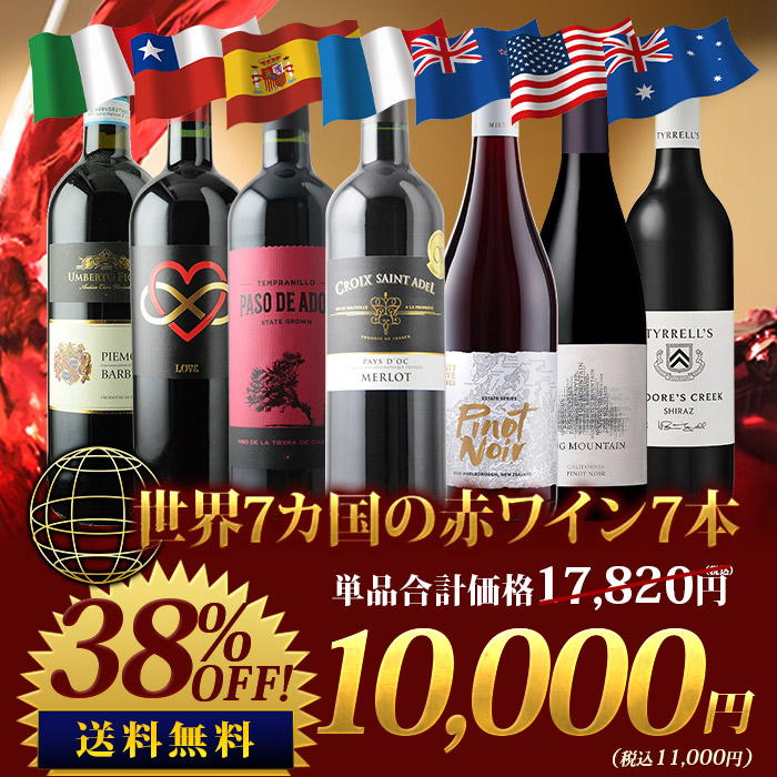 世界7カ国の赤ワイン7本