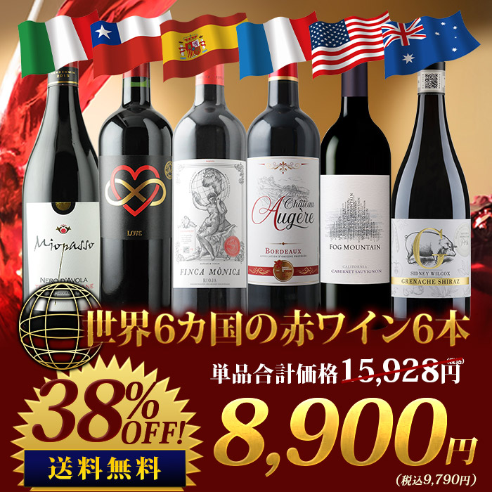 世界6カ国の銘醸地を巡る赤ワイン6本セット 送料無料 赤ワインセット