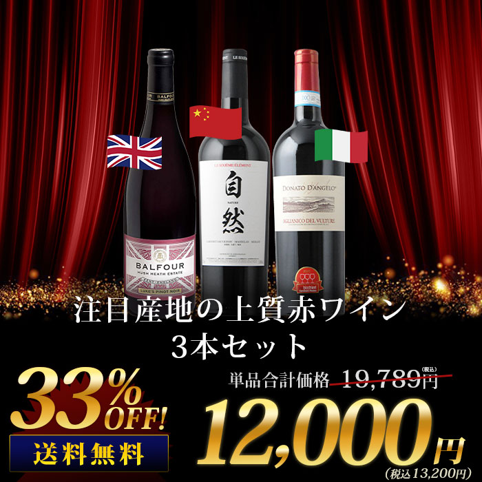 10/24セット内容変更」注目産地の上質赤ワイン3本セット 送料無料 赤ワインセット | ワイン通販ならワインショップソムリエ