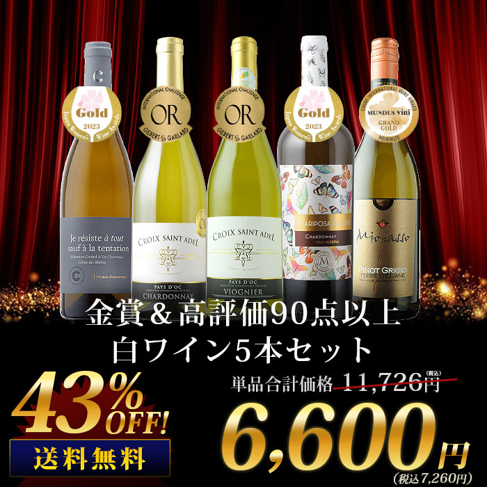 金賞＆高評価90点以上の白ワイン5本セット 送料無料 白ワインセット