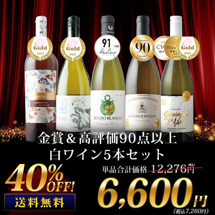 金賞＆高評価90点以上の白ワイン5本セット 送料無料 白ワインセット「2