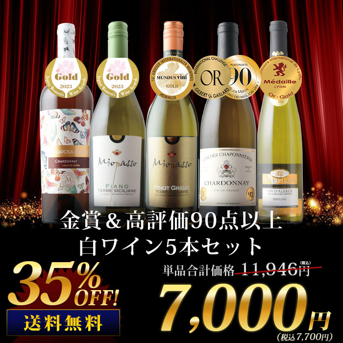 金賞＆高評価90点以上の白ワイン5本セット 送料無料 白ワインセット「5 