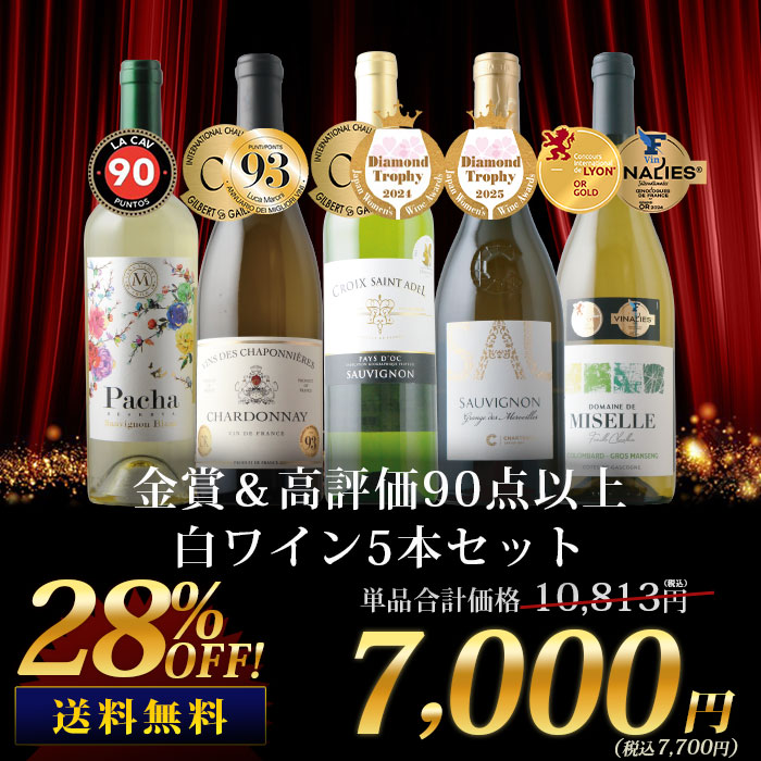 ワイン　16本セット 金賞＆高評価90点以上の白ワイン5本セット 送料無料 白ワインセット「5