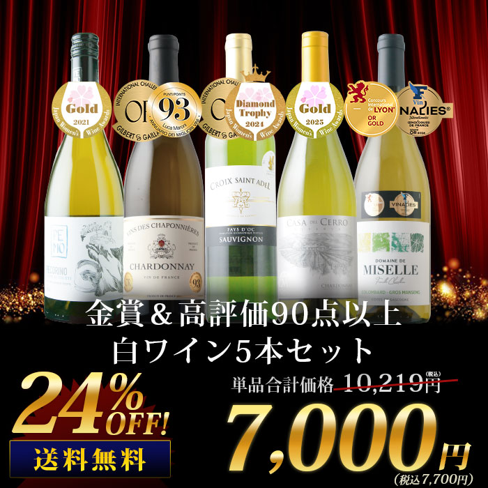 白ワイン2本セット　なつ 金賞＆高評価90点以上の白ワイン5本セット 送料無料 白ワインセット