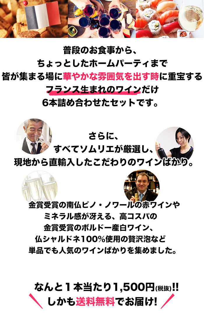 フランス生まれのワインだけ6本詰め合わせたセット