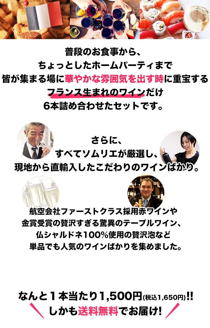 フランス生まれのワインだけ6本詰め合わせたセット