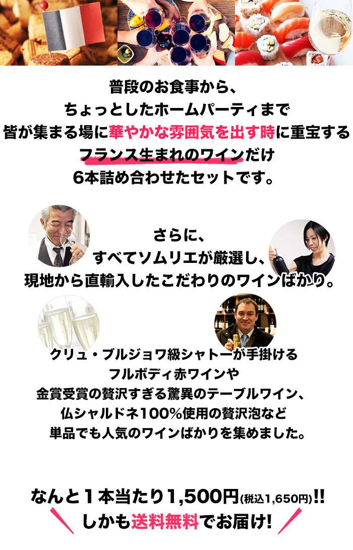 フランス生まれのワインだけ6本詰め合わせたセット