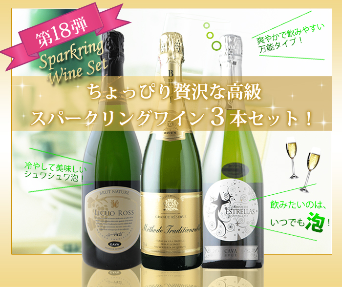 ちょっぴり贅沢な辛口スパークリングワイン3本セット第18弾
