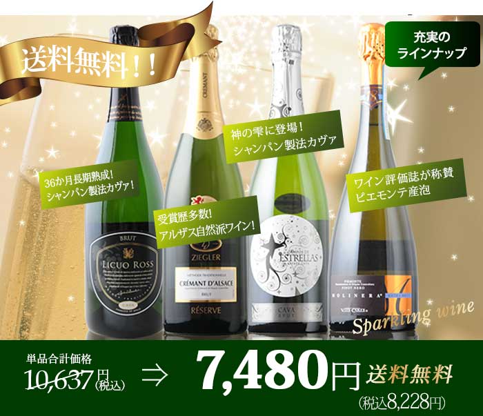 上質自然派スパークリング4本セット 第28弾 送料無料 スパークリング