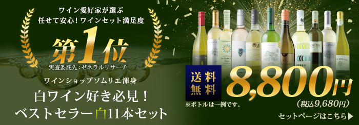 ワイン ワインセット 白ワイン 送料無料 4セット内容変更 6 ベストセラー白ワイン11本セット 家飲みにおすすめ 9,680円