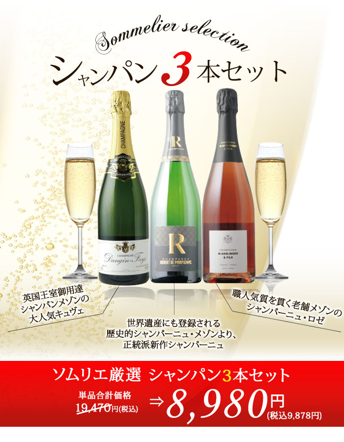 シャンパン3本セット 第22弾 シャンパンセット「2/29更新」 | ワイン
