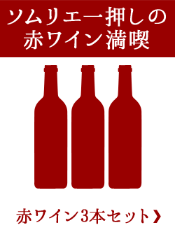 赤ワイン3本セット