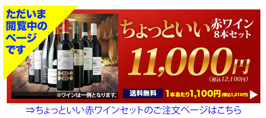 10/3セット内容変更」ちょっといい赤ワイン11本セット ワインセット | ワイン通販ならワインショップソムリエ