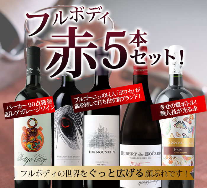 フルボディ赤6本セット