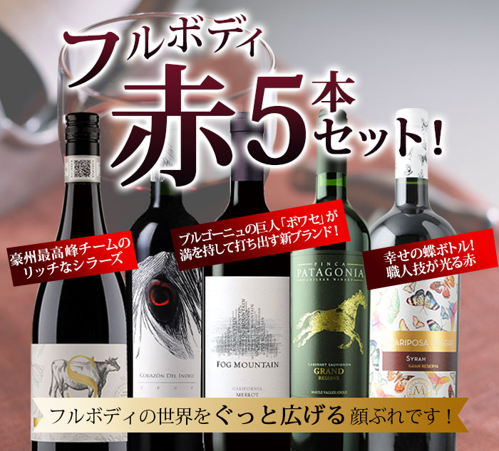 フルボディ赤6本セット