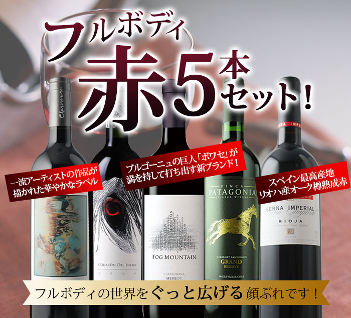 フルボディ赤6本セット