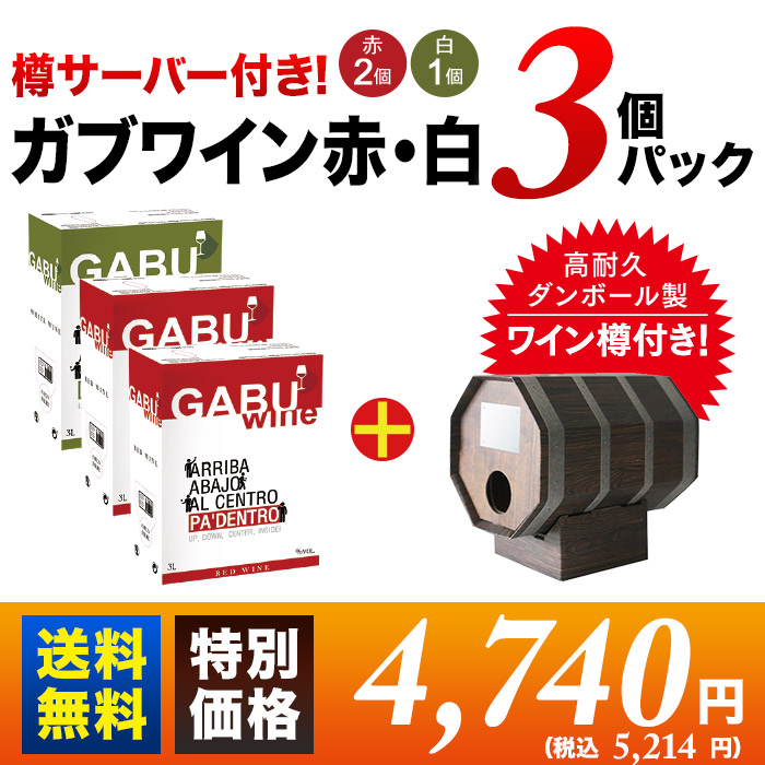 樽サーバー付き Gabuwine ガブワイン ３個パック 赤ワイン2個 白ワイン1個 送料無料 ボックスワイン 3lx3個 箱ワイン ワイン通販ならワインショップソムリエ