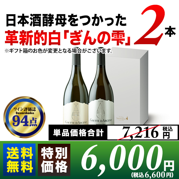 ソムリエ厳選ギフト！日本酒酵母をつかった革新的白「ぎんの雫」2本セット