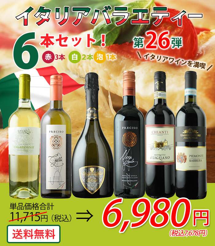 イタリアバラエティ6本セット 第26弾 送料無料 赤3本＆白2本＆泡1本 ワインセット「9/9更新」 | ワイン通販ならワインショップソムリエ