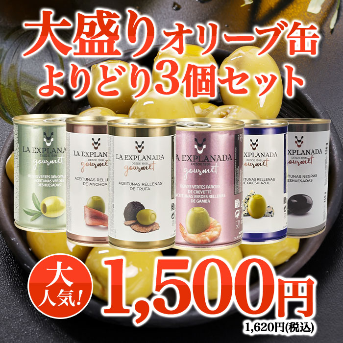 大盛りオリーブ缶よりどり3個セット
