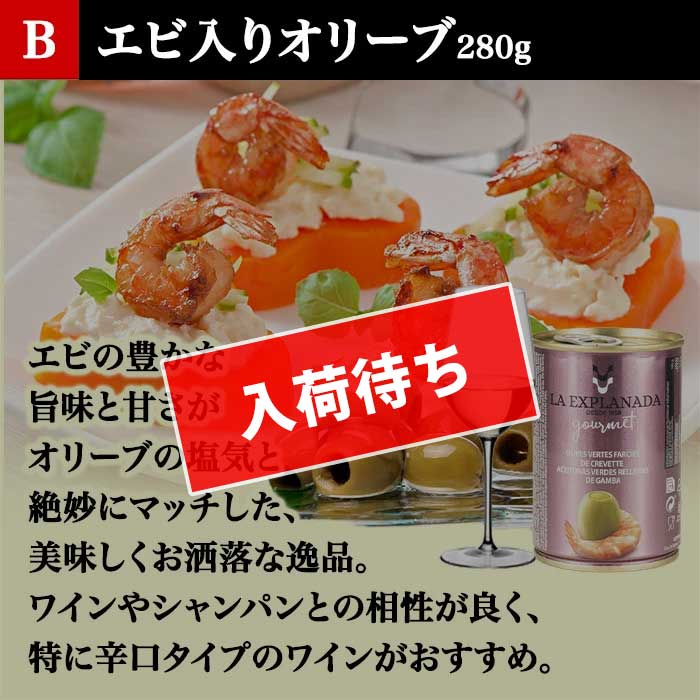 【B】エビ入りオリーブ