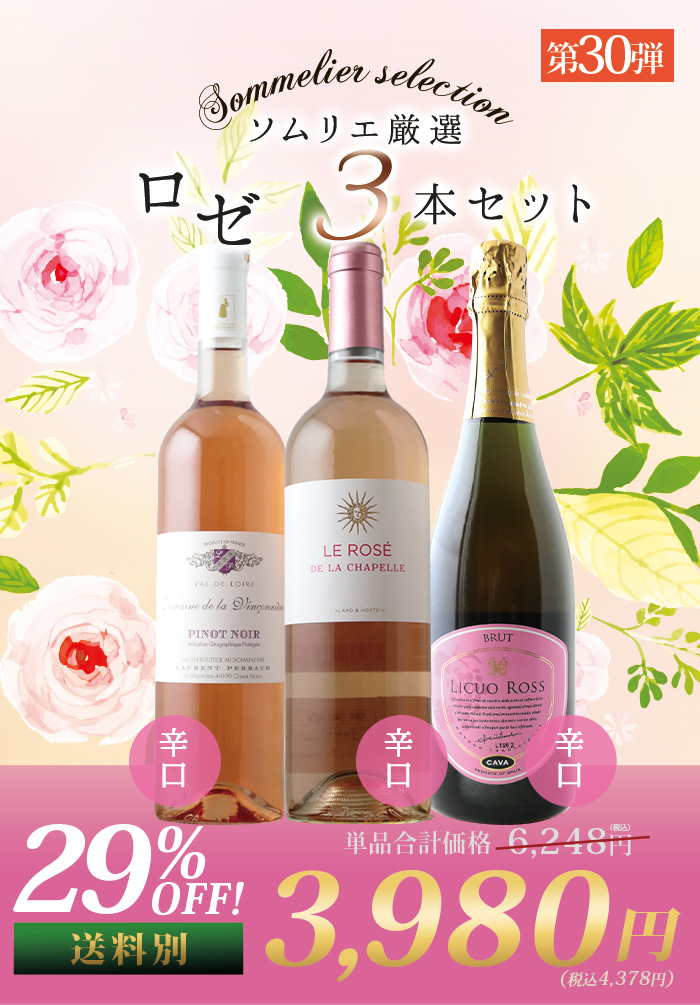 ソムリエ厳選ロゼワイン3本セット 第30弾 ロゼワインセット「12/18更新