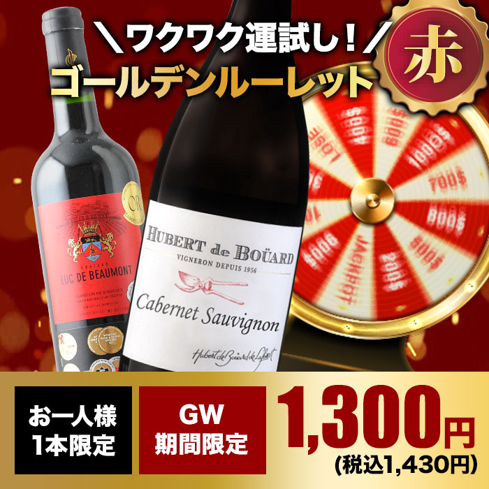 10人に1人の確率でお宝ワインが当たる！ゴールデンルーレット・赤