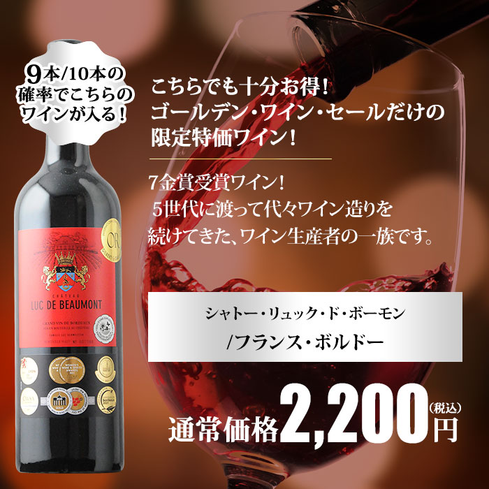 10人に1人の確率でお宝ワインが当たる！ゴールデンルーレット・赤