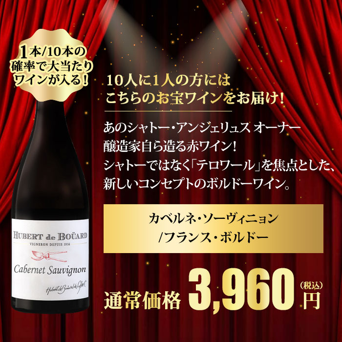 10人に1人の確率でお宝ワインが当たる！ゴールデンルーレット・赤