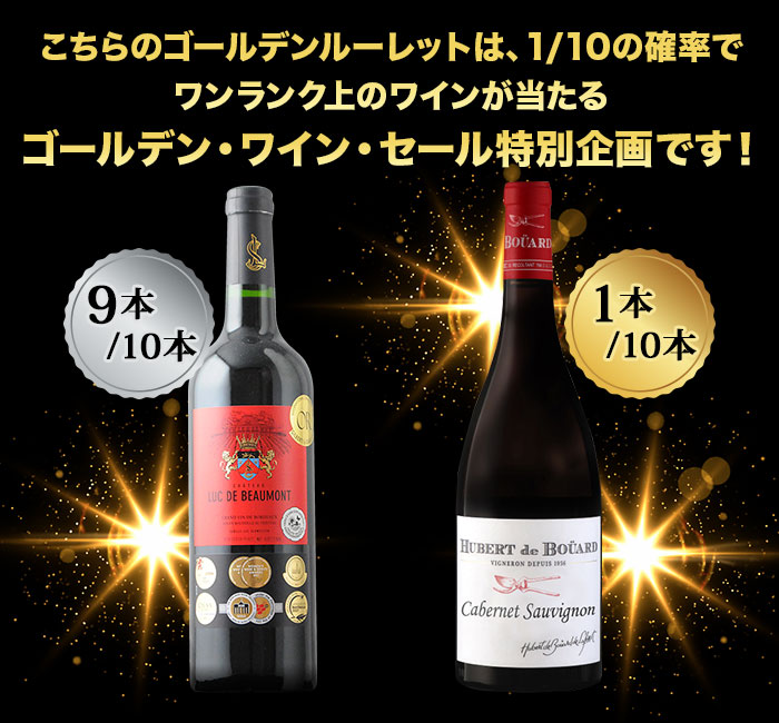 10人に1人の確率でお宝ワインが当たる！ゴールデンルーレット・赤