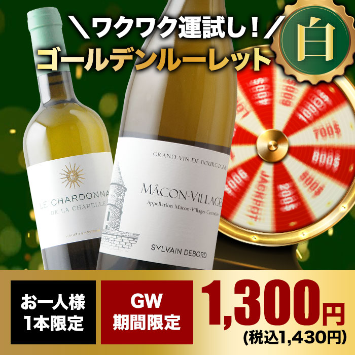 10人に1人の確率でお宝ワインが当たる！ゴールデンルーレット・白