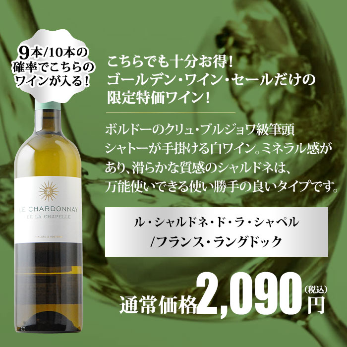 10人に1人の確率でお宝ワインが当たる！ゴールデンルーレット・白