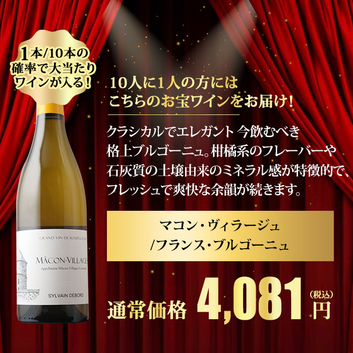 10人に1人の確率でお宝ワインが当たる！ゴールデンルーレット・白