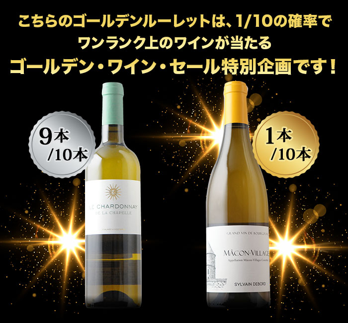 10人に1人の確率でお宝ワインが当たる！ゴールデンルーレット・白