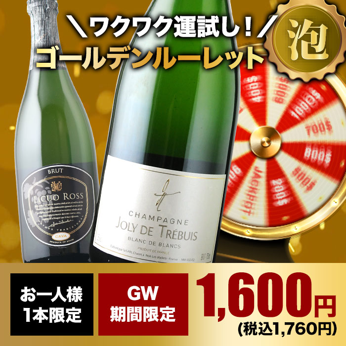 10人に1人の確率でお宝ワインが当たる！ゴールデンルーレット・泡