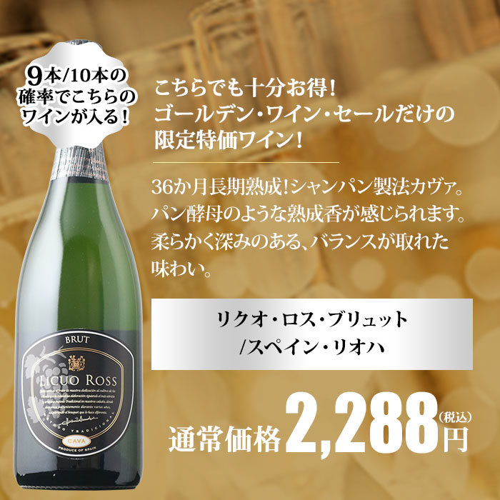 10人に1人の確率でお宝ワインが当たる！ゴールデンルーレット・泡