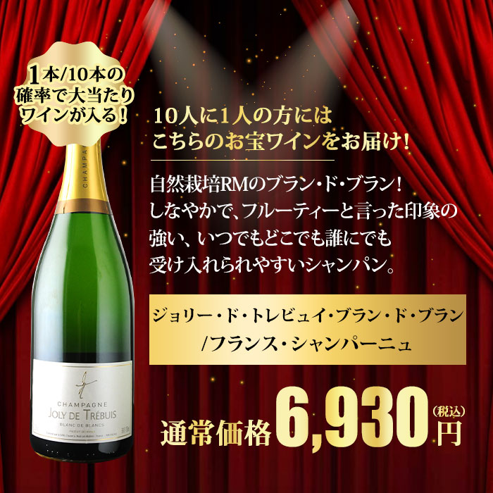 10人に1人の確率でお宝ワインが当たる！ゴールデンルーレット・泡