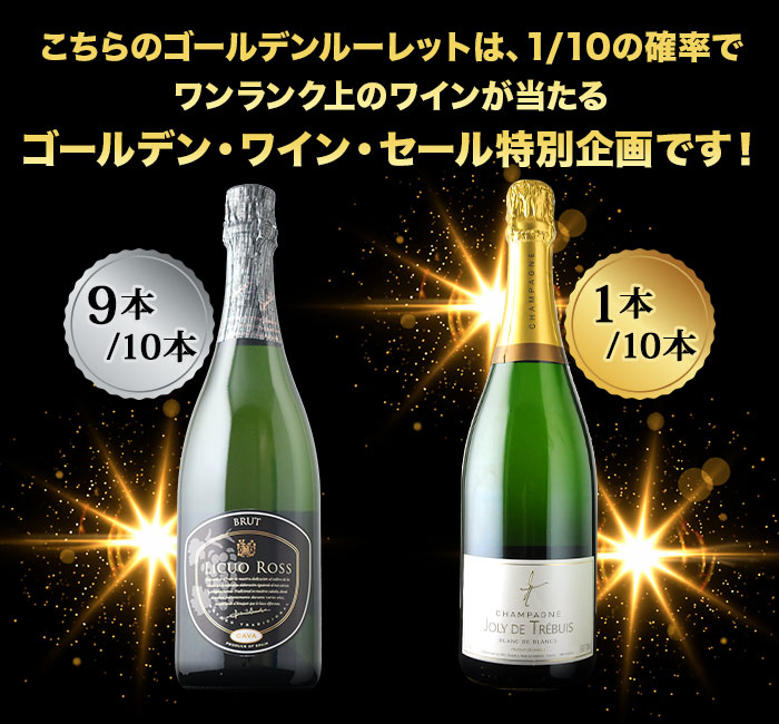 10人に1人の確率でお宝ワインが当たる！ゴールデンルーレット・泡