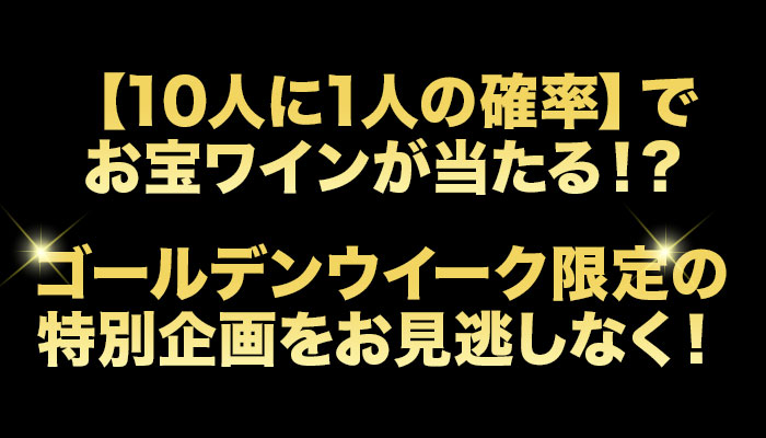 10人に1人の確率でお宝ワインが当たる！ゴールデンルーレット・赤