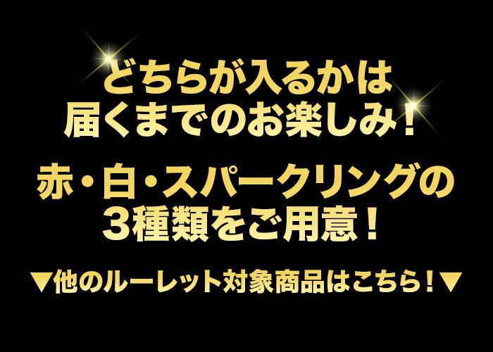 10人に1人の確率でお宝ワインが当たる！ゴールデンルーレット・赤